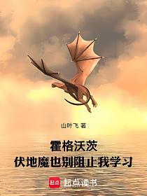 霍格沃茨：伏地魔也别阻止我学习