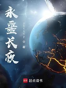 永噩长夜
