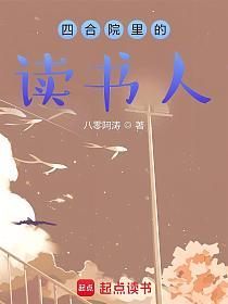 四合院里的读书人