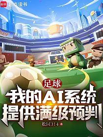 足球：我的AI系统提供满级预判