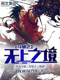 斗破之无上之境
