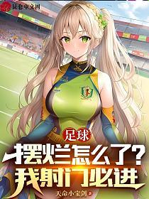 足球：摆烂怎么了？我射门必进