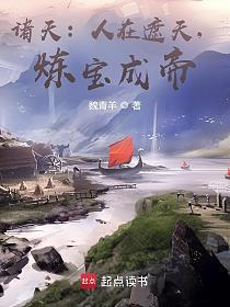 诸天：人在遮天，炼宝成帝