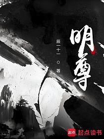 明尊(辰一十一)最新章节在线阅读_书旗网