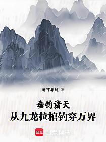 垂钓诸天：从九龙拉棺钓穿万界