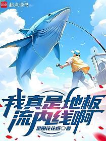 我真是地板流内线啊