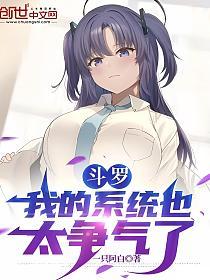 斗罗：我的系统也太争气了