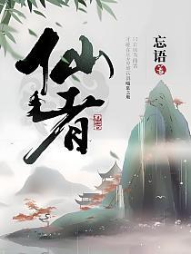 仙者