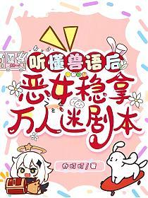 听懂兽语后，恶女稳拿万人迷剧本