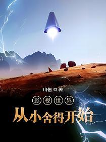 影视世界从小舍得开始