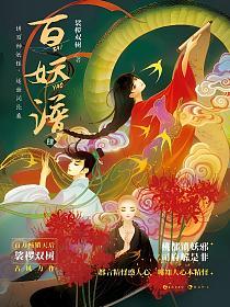 百妖谱（4）