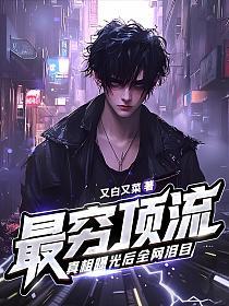 最穷顶流，真相曝光后全网泪目！