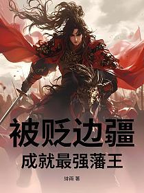 被贬边疆，成就最强藩王