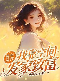 饥荒年代：我靠空间发家致富！