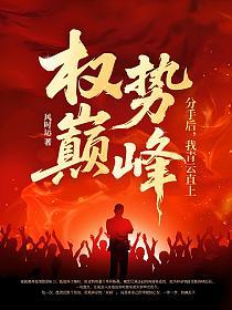 权势巅峰：分手后，我青云直上