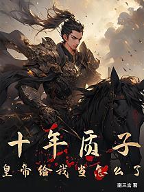 十年质子，皇帝给我当怎么了？