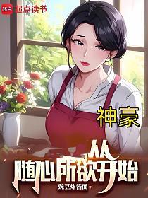 从随心所欲开始神豪