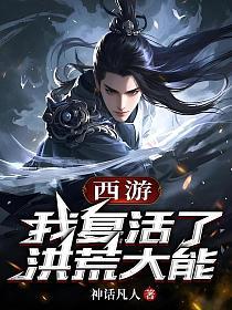 西游：我复活了洪荒大能