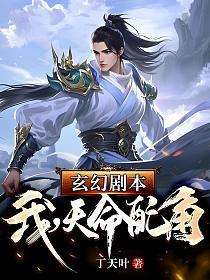 玄幻剧本：我，天命配角！