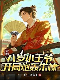 大明：八岁小王爷，开局炮轰朱棣