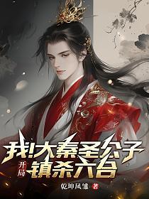 我！大秦圣公子，开局镇杀六合
