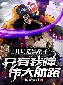 开局选黑胡子，只有我懂伟大航路