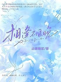 相逢不恨晚 止咳糖浆 小说_相逢不恨晚(止咳糖浆)最新章节在线阅读_书旗网