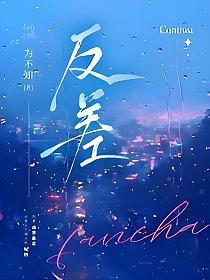 反差by沈知遇应晏全文无删减_反差(为不知)最新章节在线阅读_书旗网