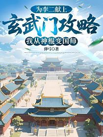 为李二献上玄武门攻略，我从神棍变国师