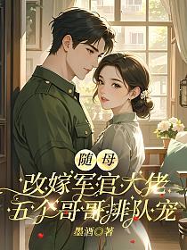 随母改嫁军官大佬，五个哥哥排队宠