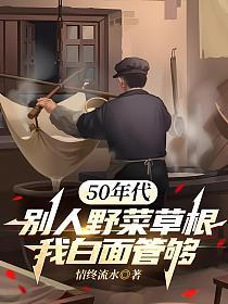 50年代：别人野菜草根，我白面管够