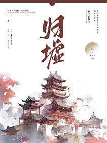 归墟_归墟(秋天的团子)最新章节在线阅读_书旗网