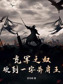 充军之奴，砍到一字并肩王