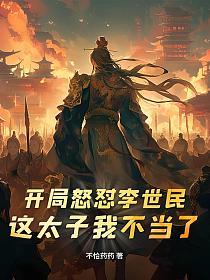 开局怒怼李世民：这太子我不当了