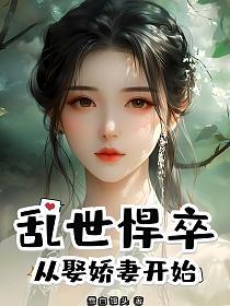 乱世悍卒：从娶娇妻开始