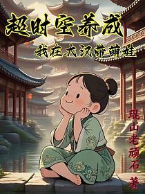 超时空养成，我在大汉带萌娃