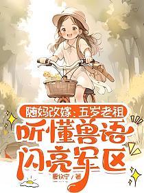 随妈改嫁：五岁老祖听懂兽语闪亮军区
