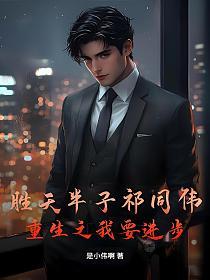 胜天半子祁同伟，重生之我要进步！