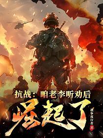 抗战：咱老李听劝后，崛起了