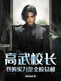 高武校长，我的实力是全校总和！