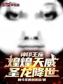 神印王座：煌煌天威，圣龙降世！