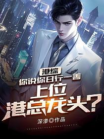 港综：你说你日行一善，上位港总龙头？