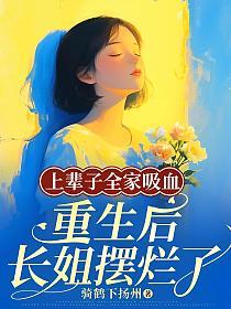 上辈子全家吸血，重生后长姐摆烂了