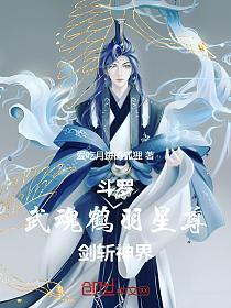 斗罗：武魂鹤羽星尊！剑斩神界！