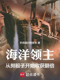 海洋领主：从掷骰子开始收获翻倍