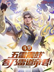 斗罗：五雷震鼓，吾乃雷道帝君！