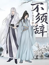 不须辞