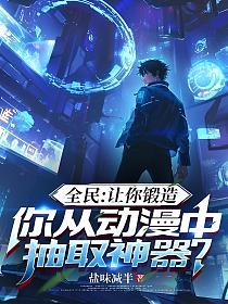 全民：让你锻造，你从动漫中抽取神器？