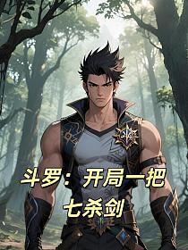 斗罗:开局一把七杀剑_斗罗:开局一把七杀剑(作家WCMnIj)最新章节在线阅读_书旗网
