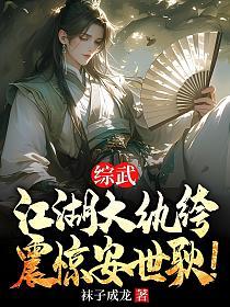 综武：江湖大纨绔，震惊安世耿！